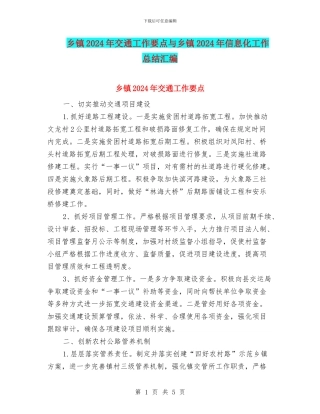 乡镇2024年交通工作要点与乡镇2024年信息化工作总结汇编