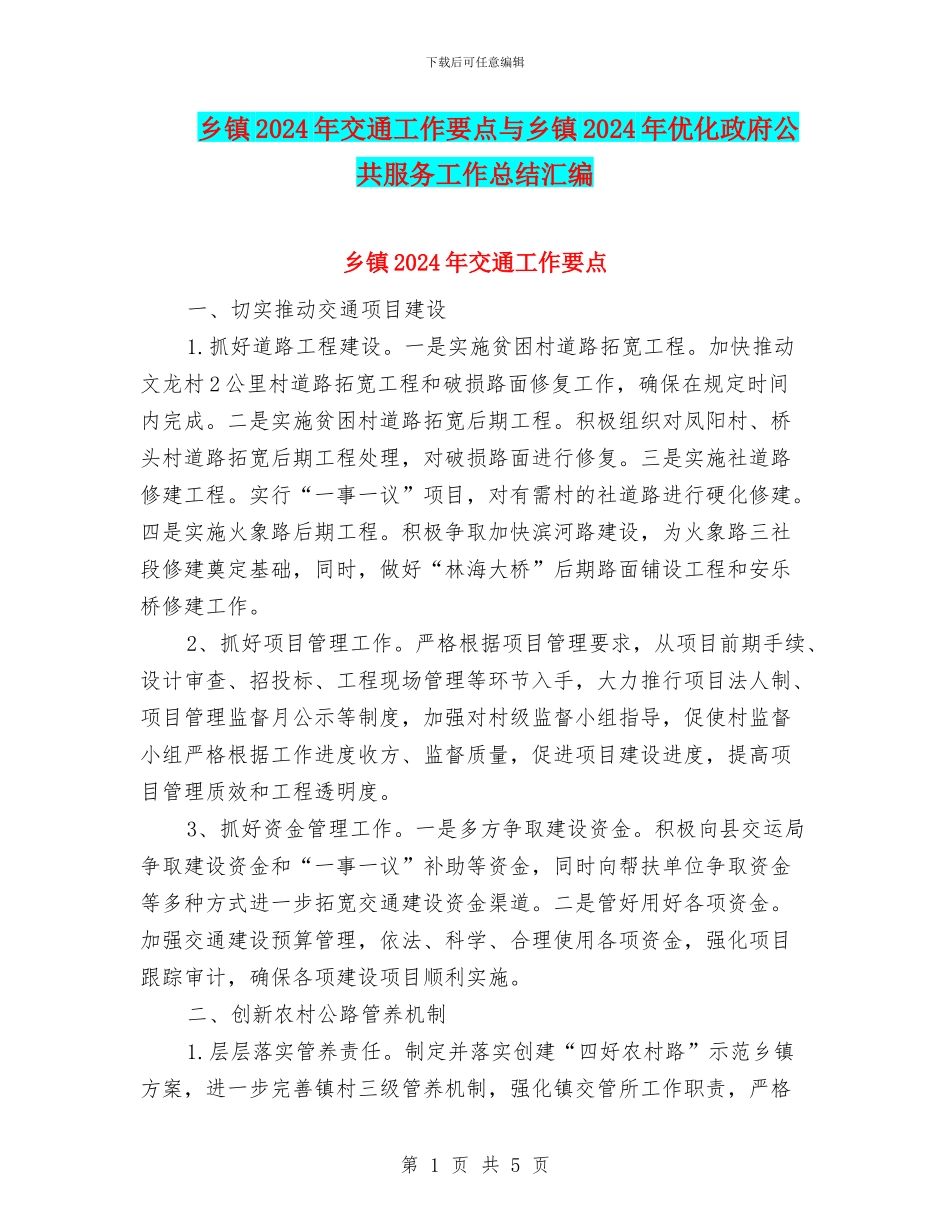 乡镇2024年交通工作要点与乡镇2024年优化政府公共服务工作总结汇编_第1页