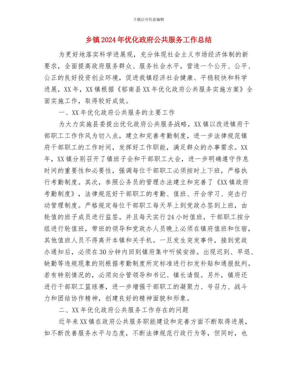 乡镇2024年交通工作要点与乡镇2024年优化政府公共服务工作总结汇编_第3页