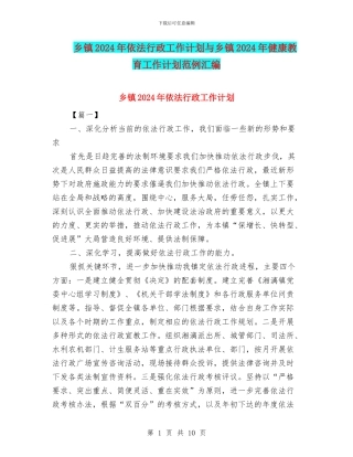 乡镇2024年依法行政工作计划与乡镇2024年健康教育工作计划范例汇编