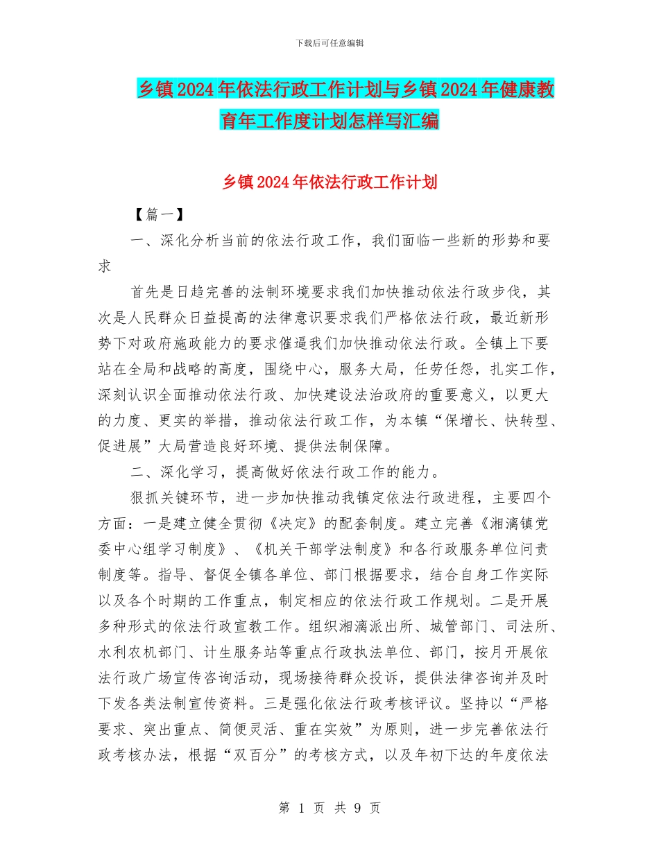 乡镇2024年依法行政工作计划与乡镇2024年健康教育年工作度计划怎样写汇编_第1页