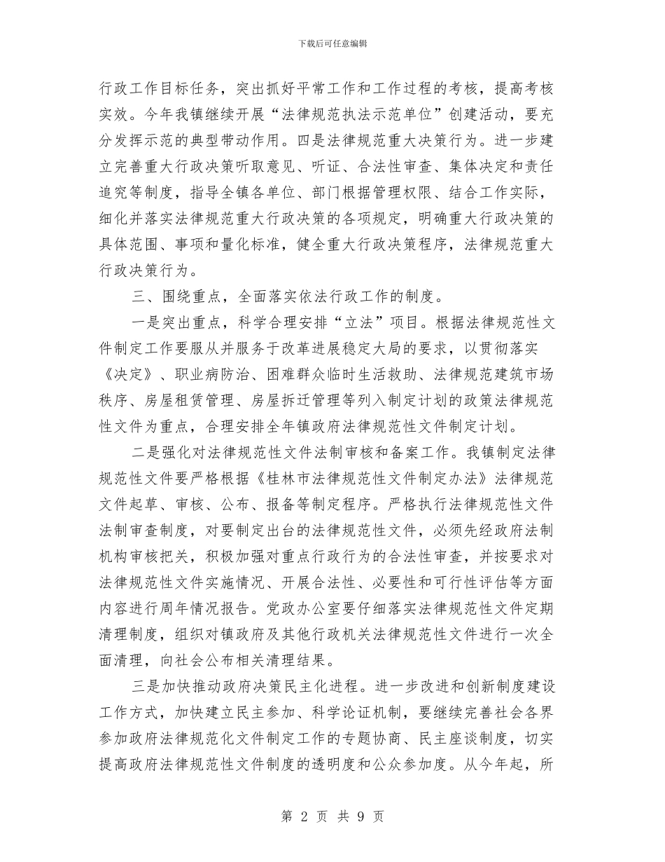 乡镇2024年依法行政工作计划与乡镇2024年健康教育年工作度计划怎样写汇编_第2页