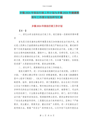 乡镇2024年依法行政工作计划与乡镇2024年健康教育年工作度计划怎样写汇编