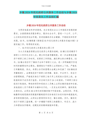 乡镇2024年优化政府公共服务工作总结与乡镇2024年信息化工作总结汇编
