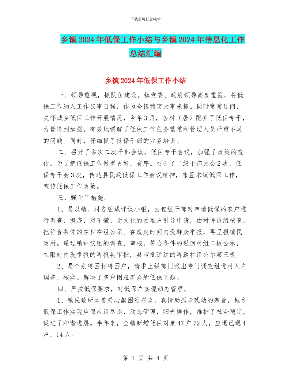 乡镇2024年低保工作小结与乡镇2024年信息化工作总结汇编_第1页