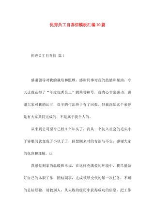 优秀员工自荐信模板汇编10篇
