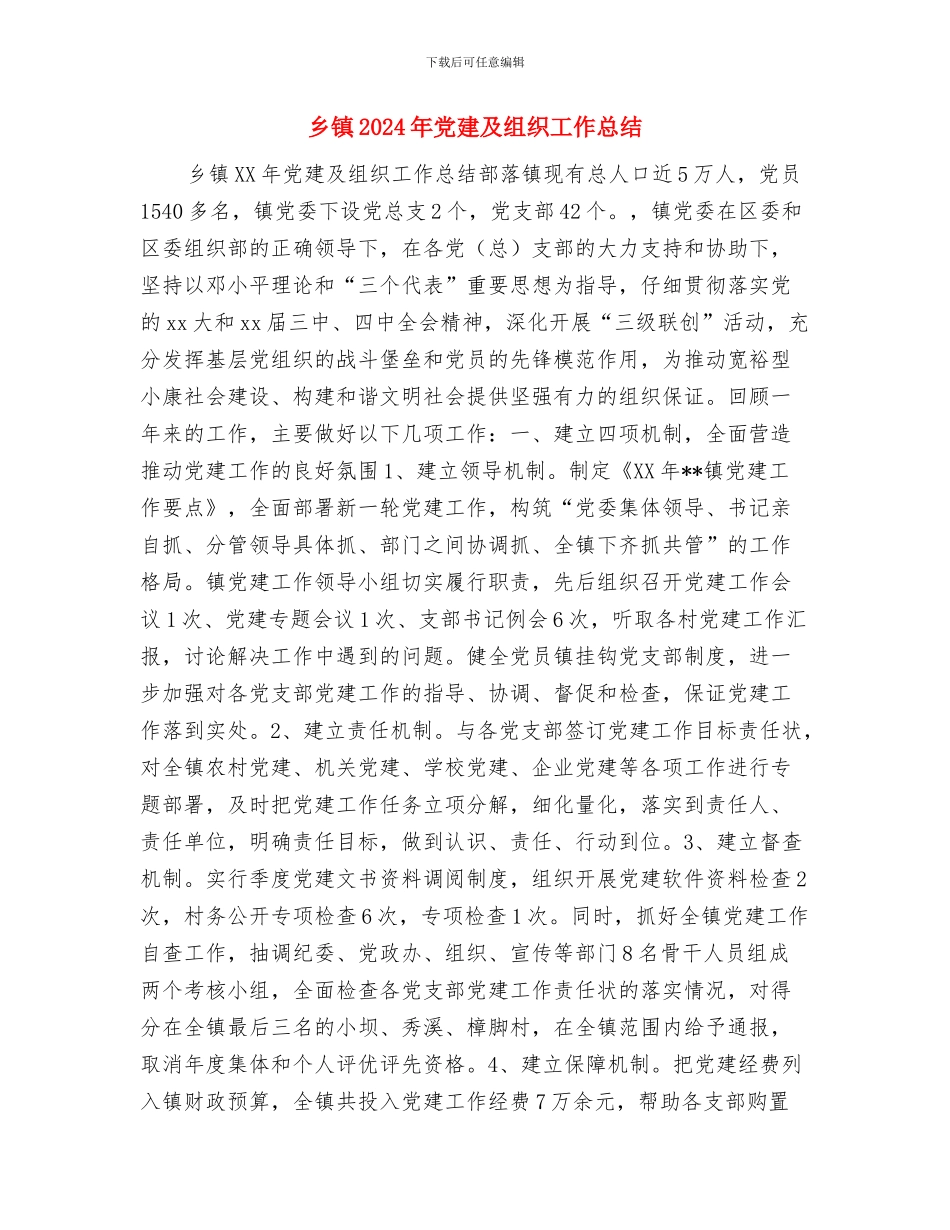 乡镇2024年信访年终总结与乡镇2024年党建及组织工作总结汇编_第2页