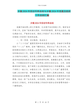 乡镇2024年信访年终总结与乡镇2024年党建及组织工作总结汇编