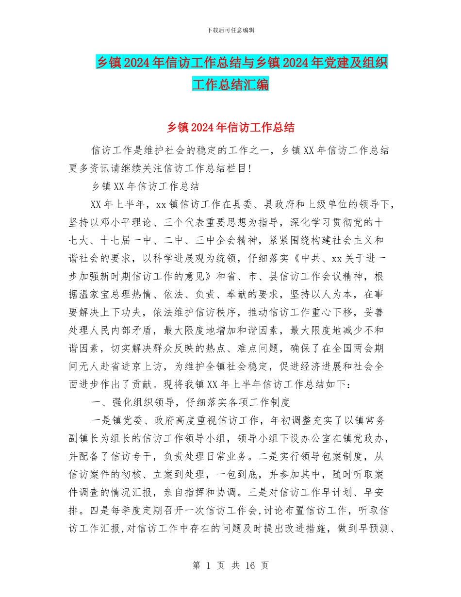 乡镇2024年信访工作总结与乡镇2024年党建及组织工作总结汇编_第1页