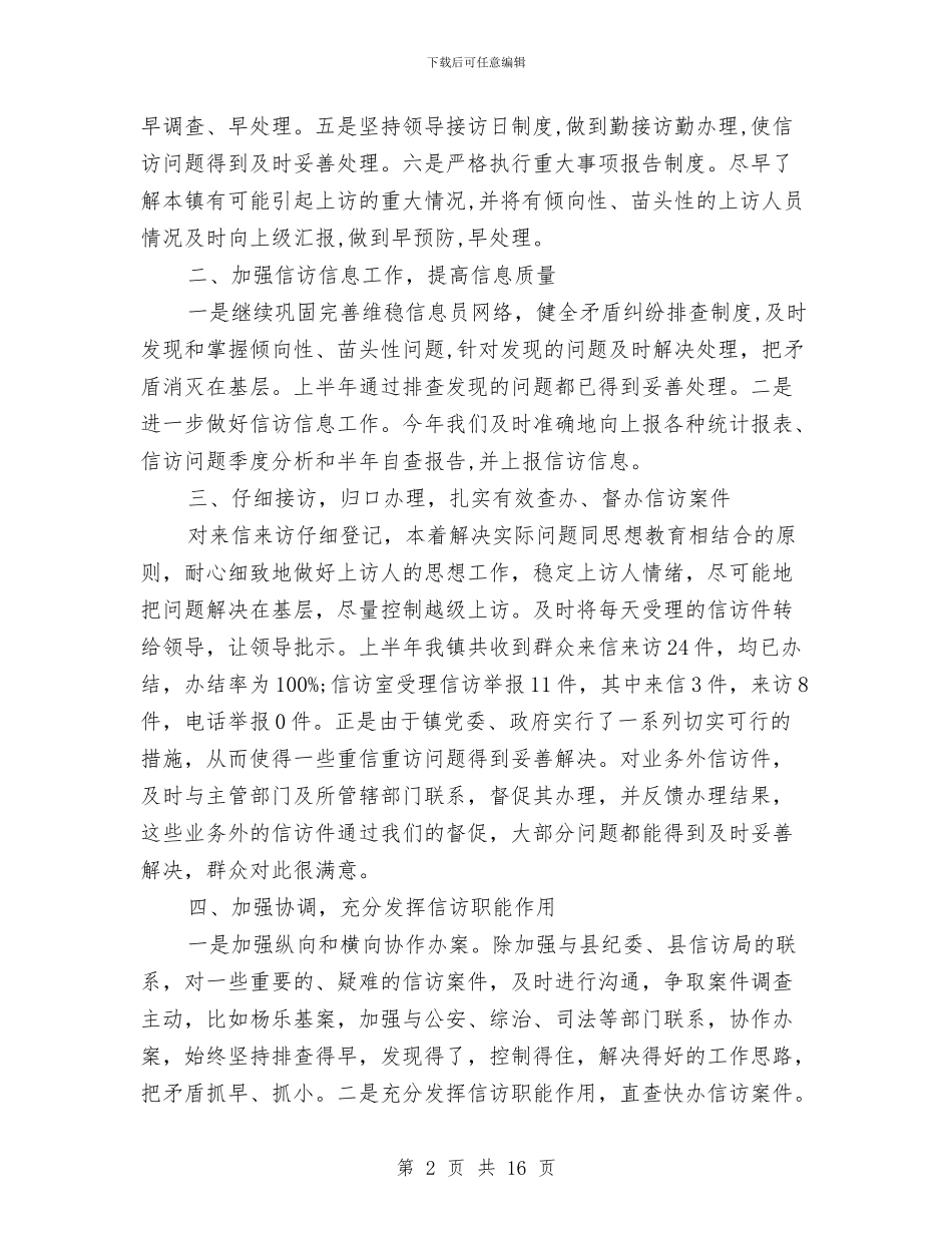 乡镇2024年信访工作总结与乡镇2024年党建及组织工作总结汇编_第2页