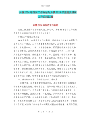 乡镇2024年信访工作总结与乡镇2024年党建及组织工作总结汇编