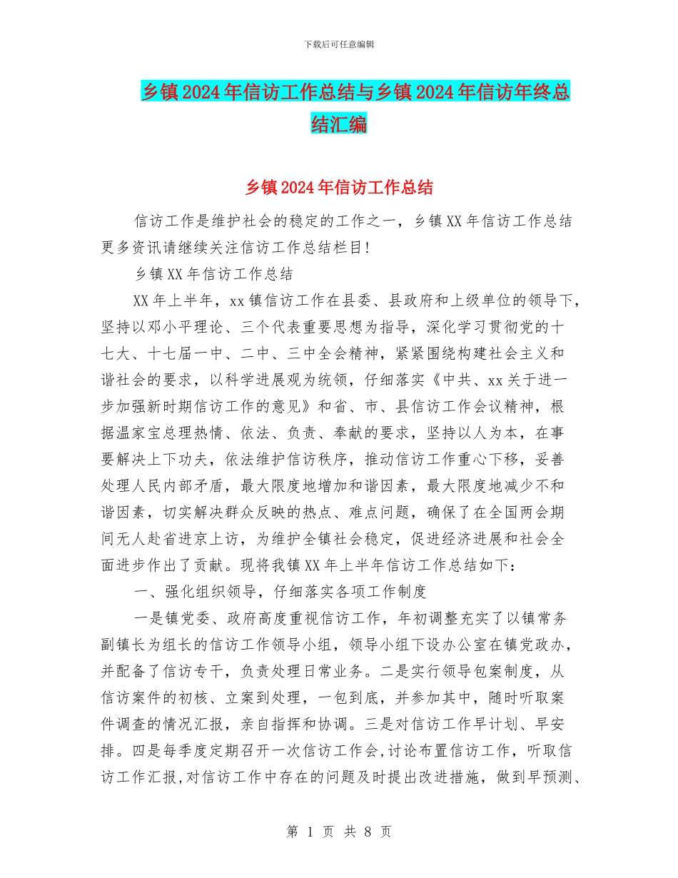 乡镇2024年信访工作总结与乡镇2024年信访年终总结汇编_第1页