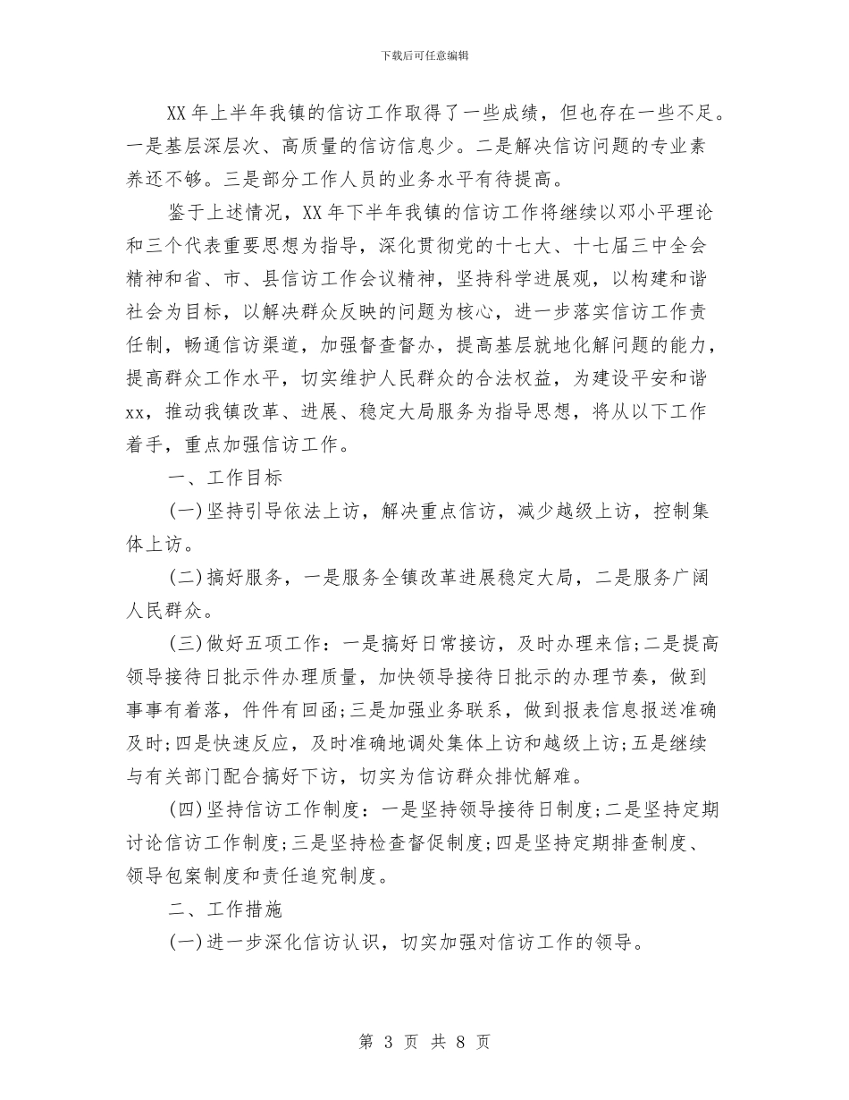 乡镇2024年信访工作总结与乡镇2024年信访年终总结汇编_第3页