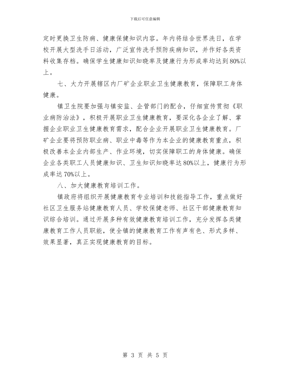 乡镇2024年健康教育工作计划范例与乡镇2024年健康教育年工作度计划怎样写汇编_第3页
