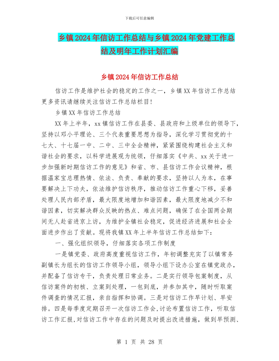 乡镇2024年信访工作总结与乡镇2024年党建工作总结及明年工作计划汇编_第1页