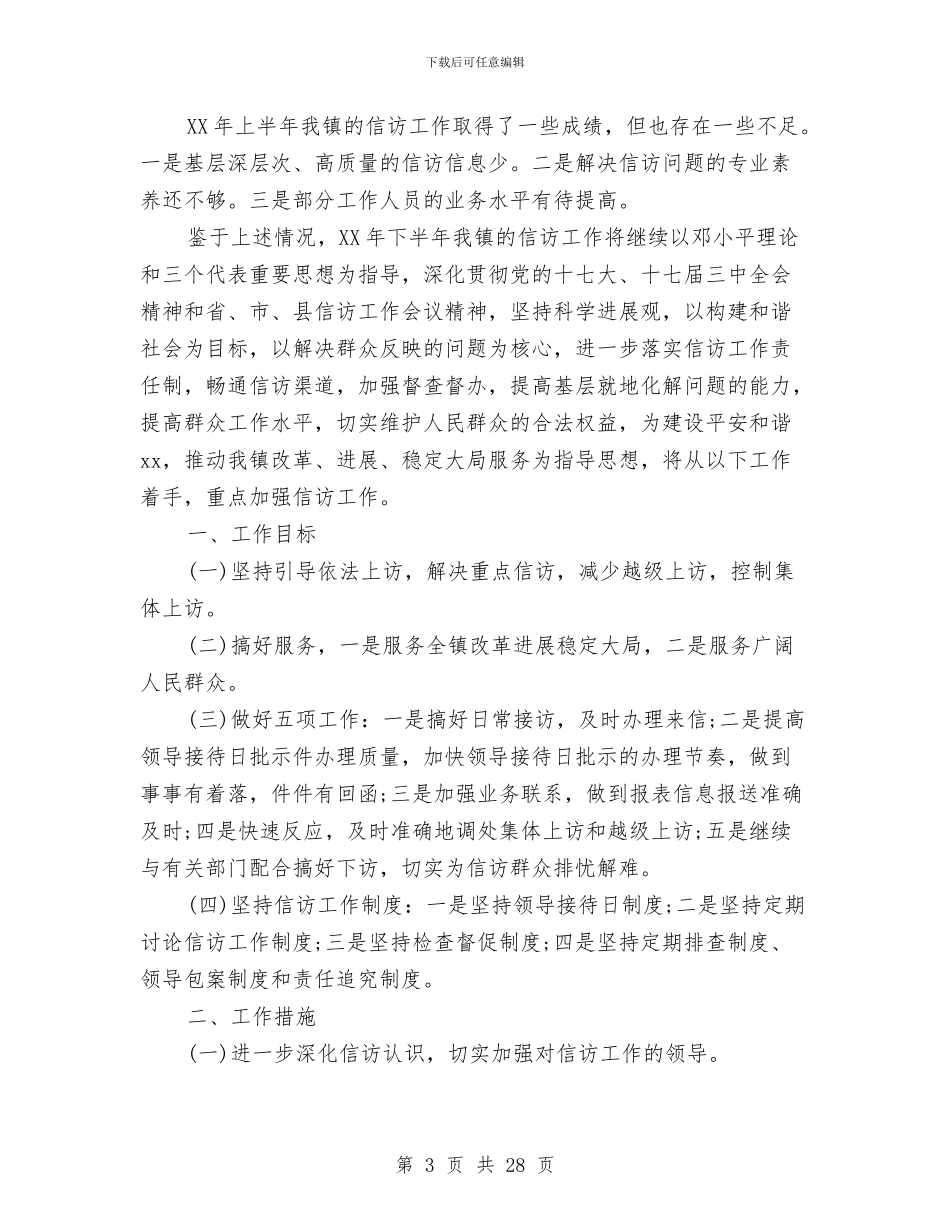 乡镇2024年信访工作总结与乡镇2024年党建工作总结及明年工作计划汇编_第3页