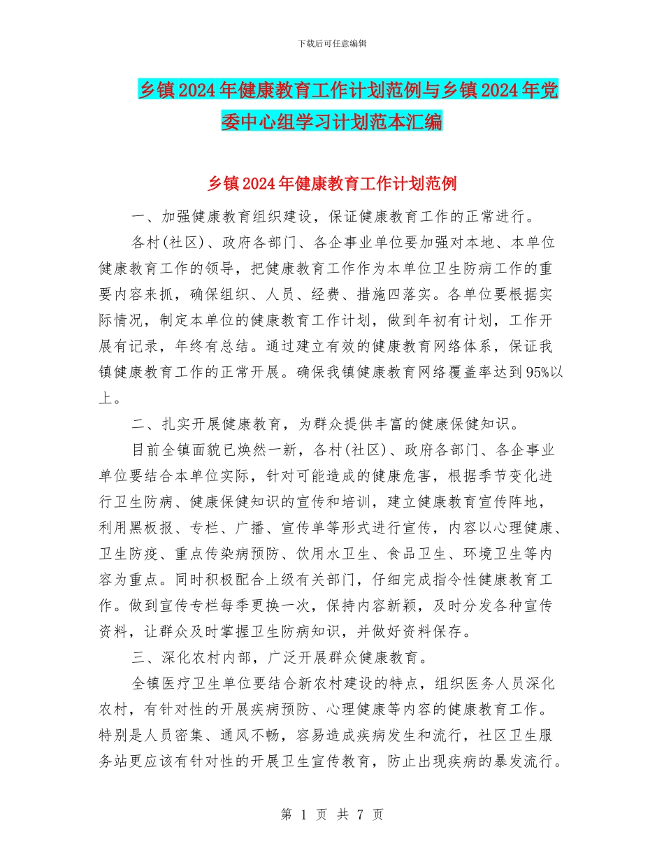 乡镇2024年健康教育工作计划范例与乡镇2024年党委中心组学习计划范本汇编_第1页