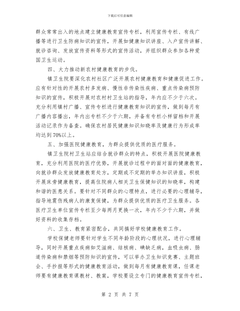 乡镇2024年健康教育工作计划范例与乡镇2024年党委中心组学习计划范本汇编_第2页
