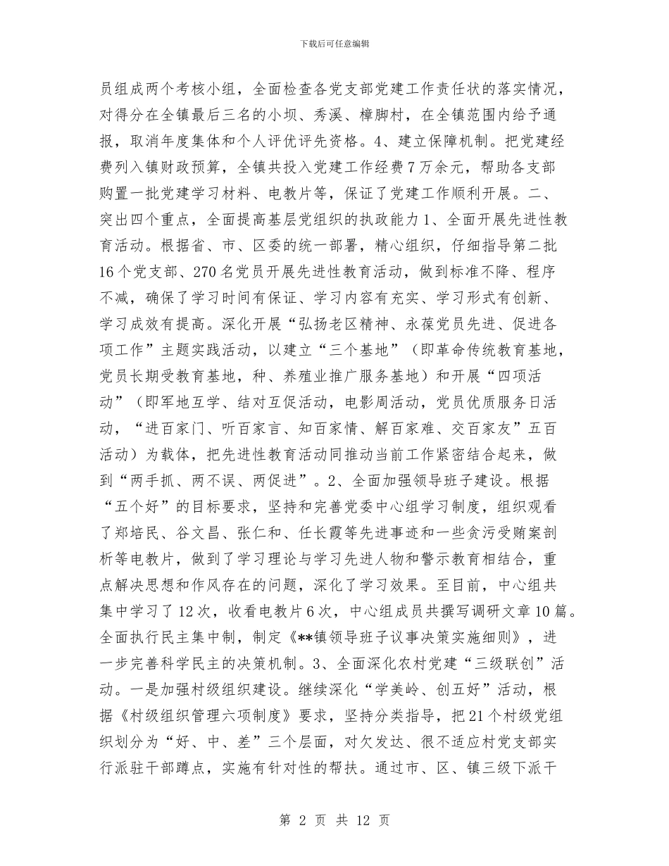 乡镇2024年党建及组织工作总结1与乡镇2024年党建工作总结及明年工作计划汇编_第2页