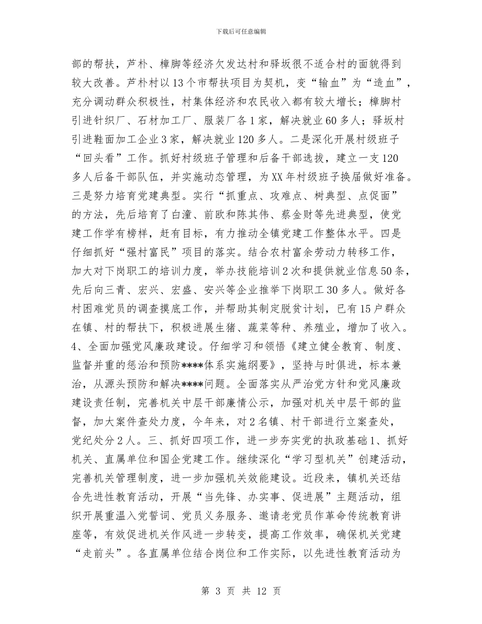 乡镇2024年党建及组织工作总结1与乡镇2024年党建工作总结及明年工作计划汇编_第3页