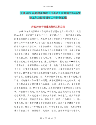 乡镇2024年党建及组织工作总结1与乡镇2024年党建工作总结及明年工作计划汇编