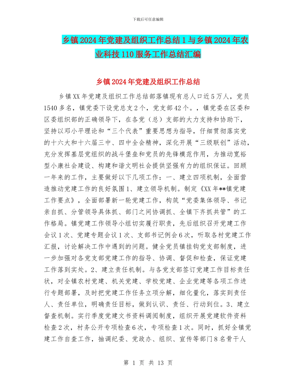 乡镇2024年党建及组织工作总结1与乡镇2024年农业科技110服务工作总结汇编_第1页