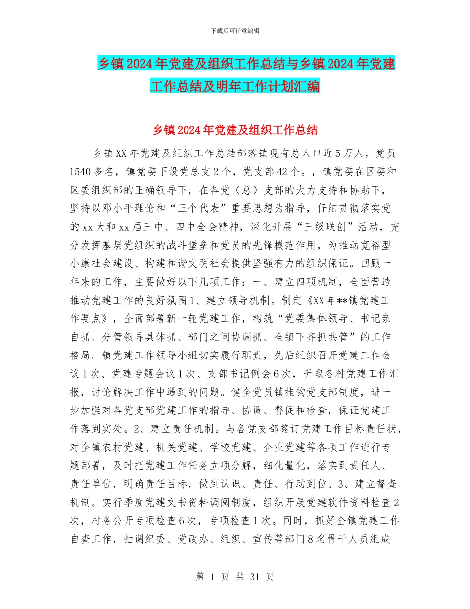 乡镇2024年党建及组织工作总结与乡镇2024年党建工作总结及明年工作计划汇编_第1页