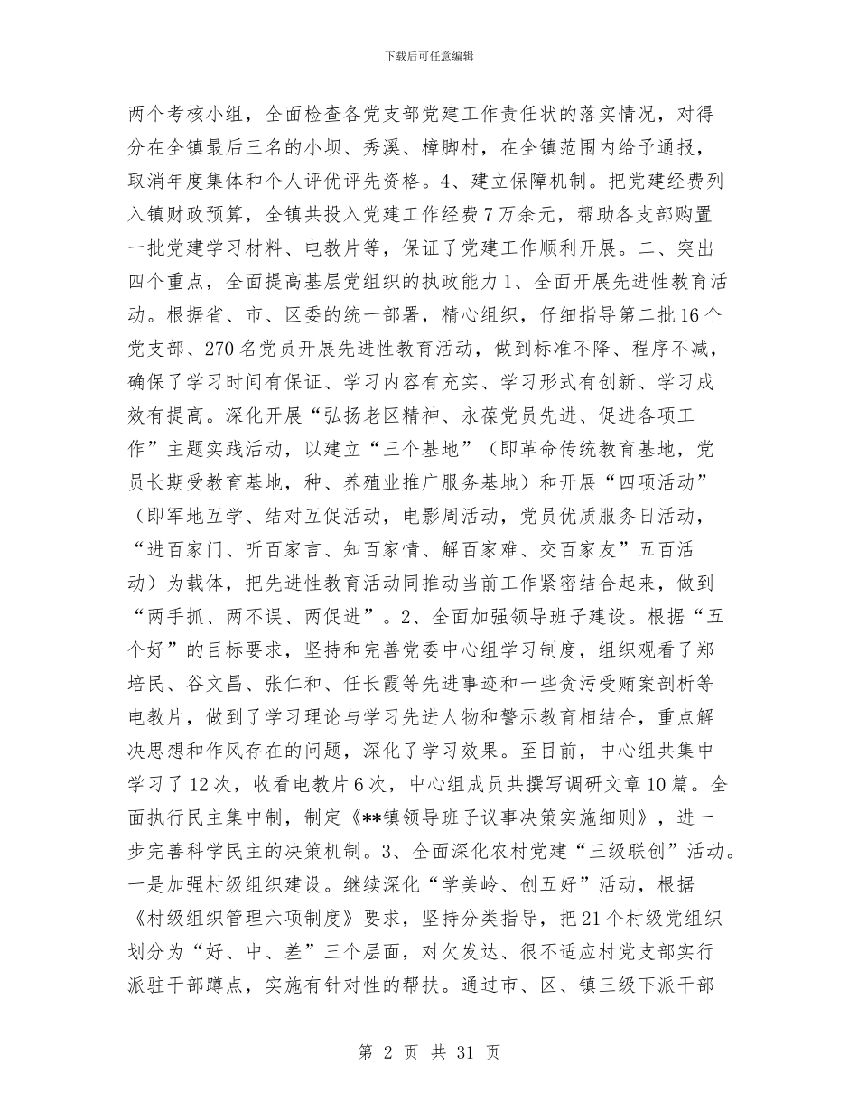 乡镇2024年党建及组织工作总结与乡镇2024年党建工作总结及明年工作计划汇编_第2页