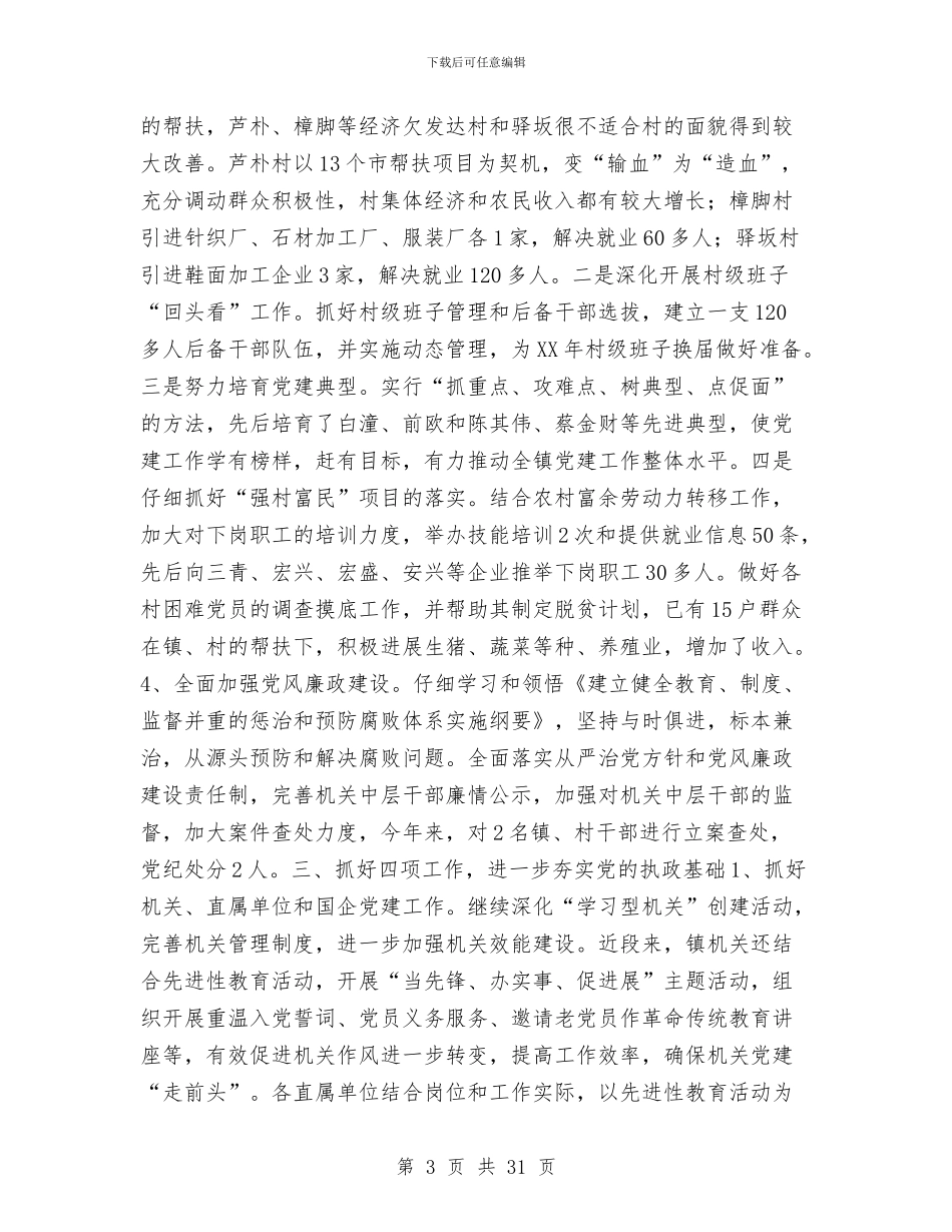 乡镇2024年党建及组织工作总结与乡镇2024年党建工作总结及明年工作计划汇编_第3页