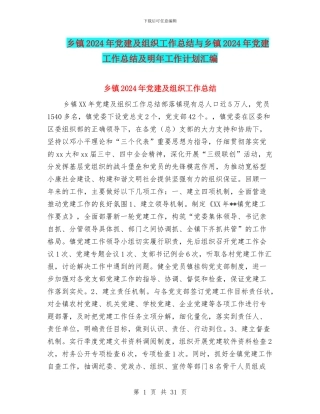 乡镇2024年党建及组织工作总结与乡镇2024年党建工作总结及明年工作计划汇编