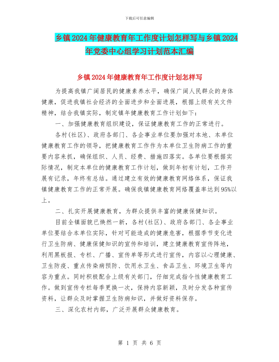 乡镇2024年健康教育年工作度计划怎样写与乡镇2024年党委中心组学习计划范本汇编_第1页