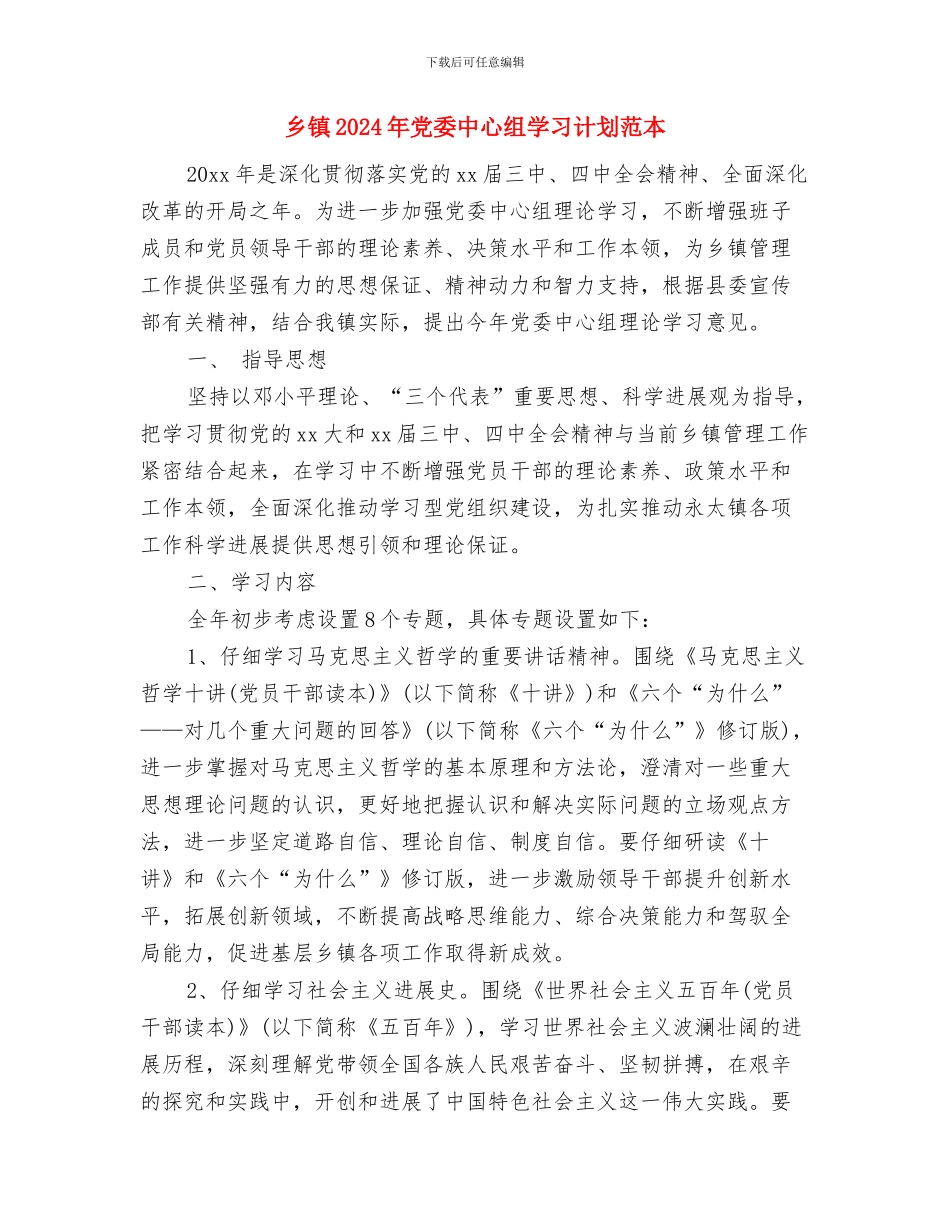 乡镇2024年健康教育年工作度计划怎样写与乡镇2024年党委中心组学习计划范本汇编_第3页