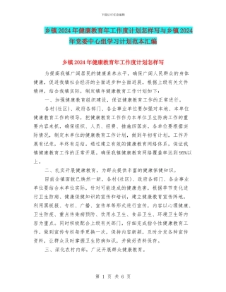 乡镇2024年健康教育年工作度计划怎样写与乡镇2024年党委中心组学习计划范本汇编