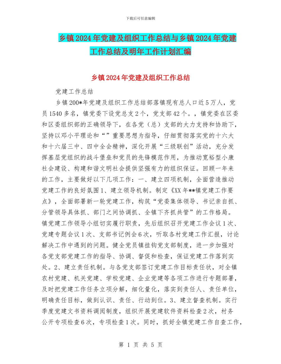 乡镇2024年党建及组织工作总结与乡镇2024年党建工作总结及明年工作计划汇编.doc_第1页
