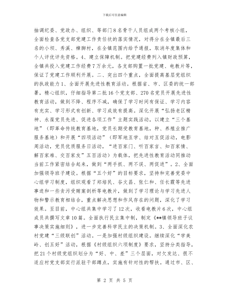 乡镇2024年党建及组织工作总结与乡镇2024年党建工作总结及明年工作计划汇编.doc_第2页