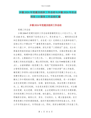 乡镇2024年党建及组织工作总结与乡镇2024年农业科技110服务工作总结汇编