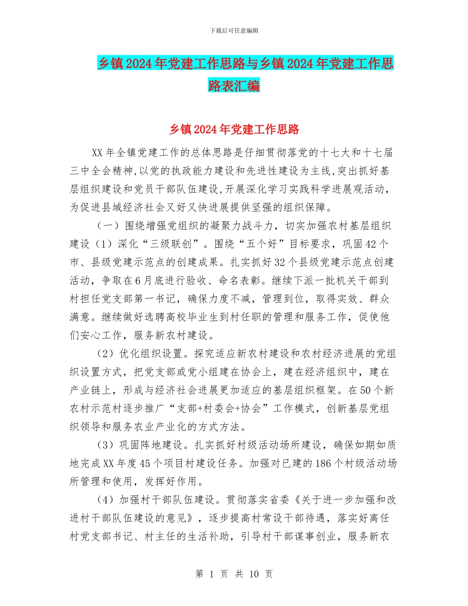 乡镇2024年党建工作思路与乡镇2024年党建工作思路表汇编_第1页