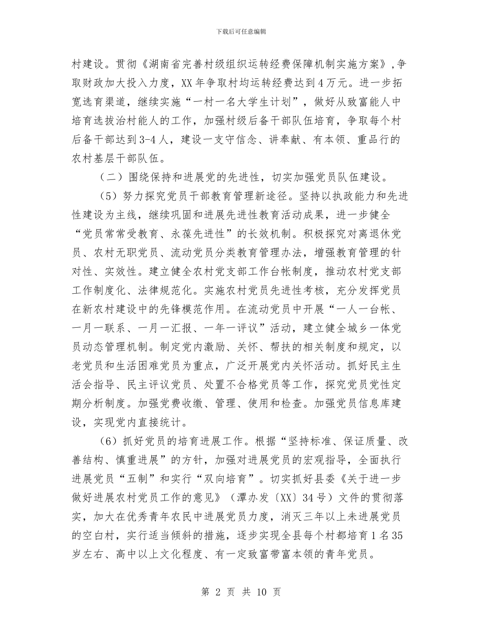 乡镇2024年党建工作思路与乡镇2024年党建工作思路表汇编_第2页