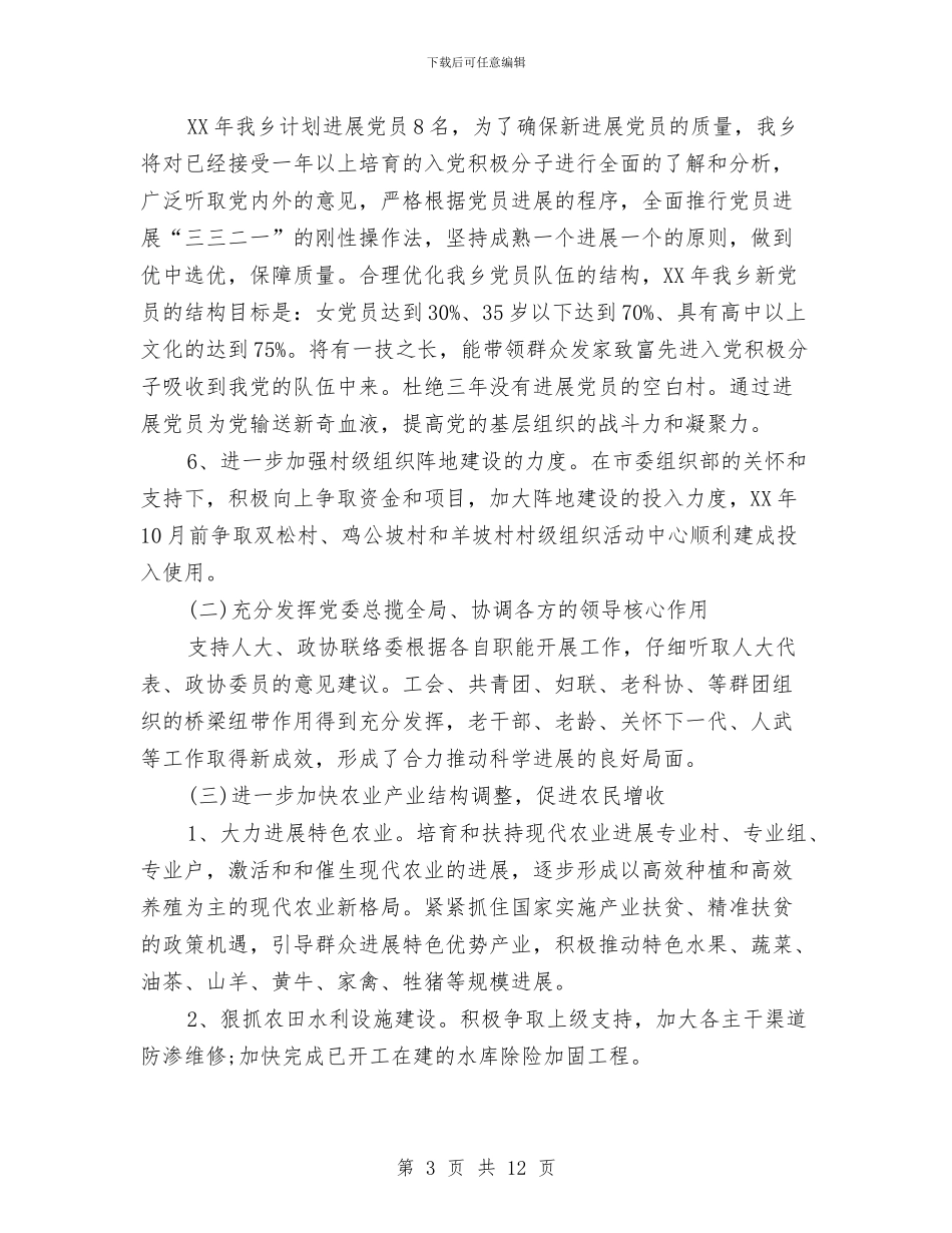 乡镇2024年党建工作思路表与乡镇2024年党建工作思路表格汇编_第3页