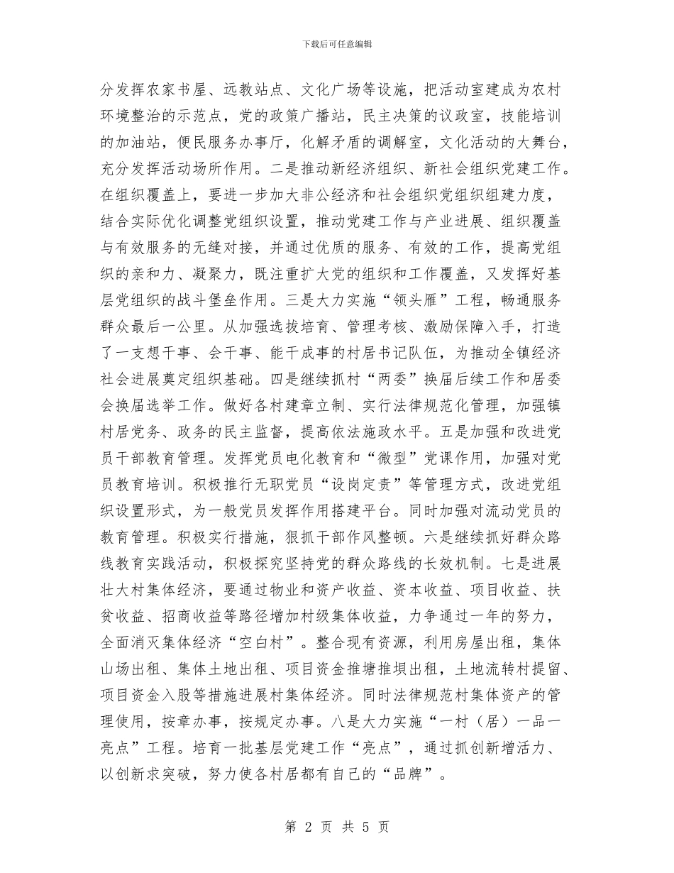 乡镇2024年党建工作思路计划与乡镇2024年党建工作计划1汇编_第2页