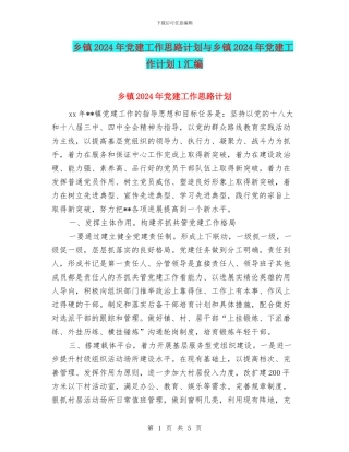 乡镇2024年党建工作思路计划与乡镇2024年党建工作计划1汇编
