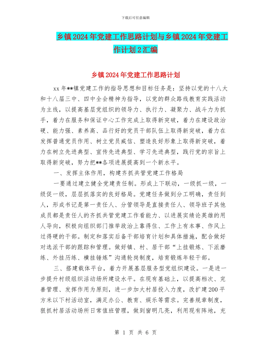 乡镇2024年党建工作思路计划与乡镇2024年党建工作计划2汇编_第1页
