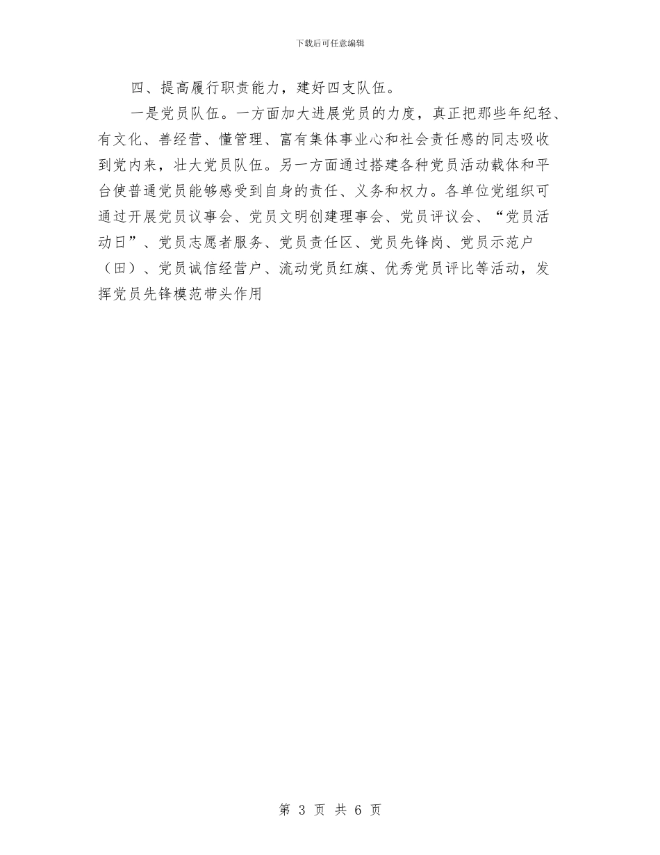 乡镇2024年党建工作思路计划与乡镇2024年党建工作计划2汇编_第3页