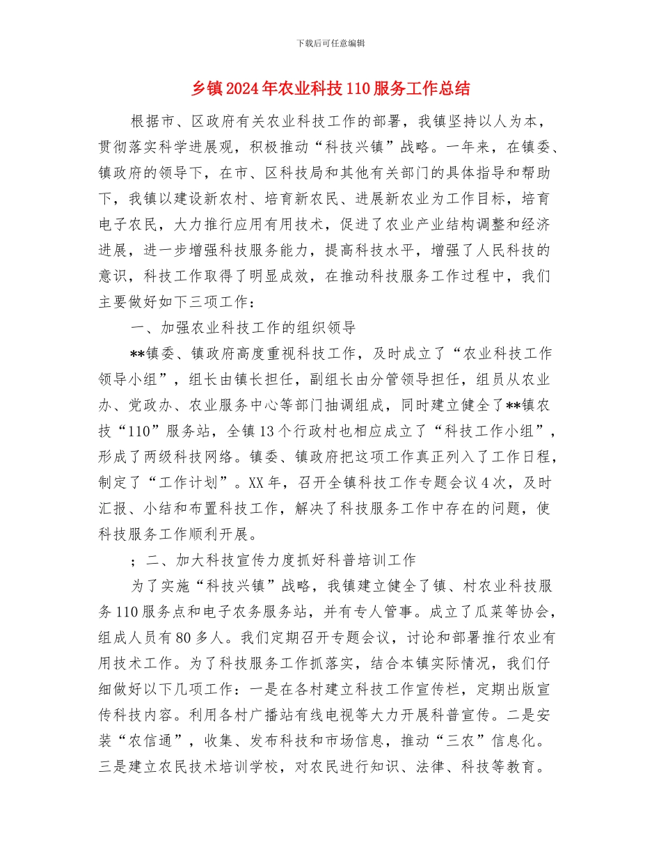 乡镇2024年党建工作总结及明年工作计划与乡镇2024年农业科技110服务工作总结汇编_第3页