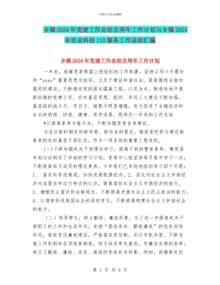 乡镇2024年党建工作总结及明年工作计划与乡镇2024年农业科技110服务工作总结汇编