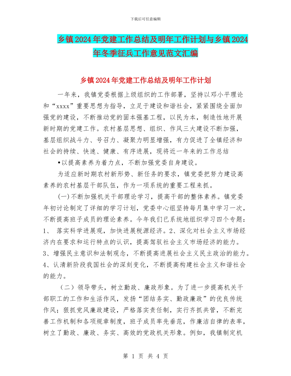 乡镇2024年党建工作总结及明年工作计划与乡镇2024年冬季征兵工作意见范文汇编_第1页