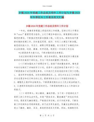 乡镇2024年党建工作总结及明年工作计划与乡镇2024年冬季征兵工作意见范文汇编