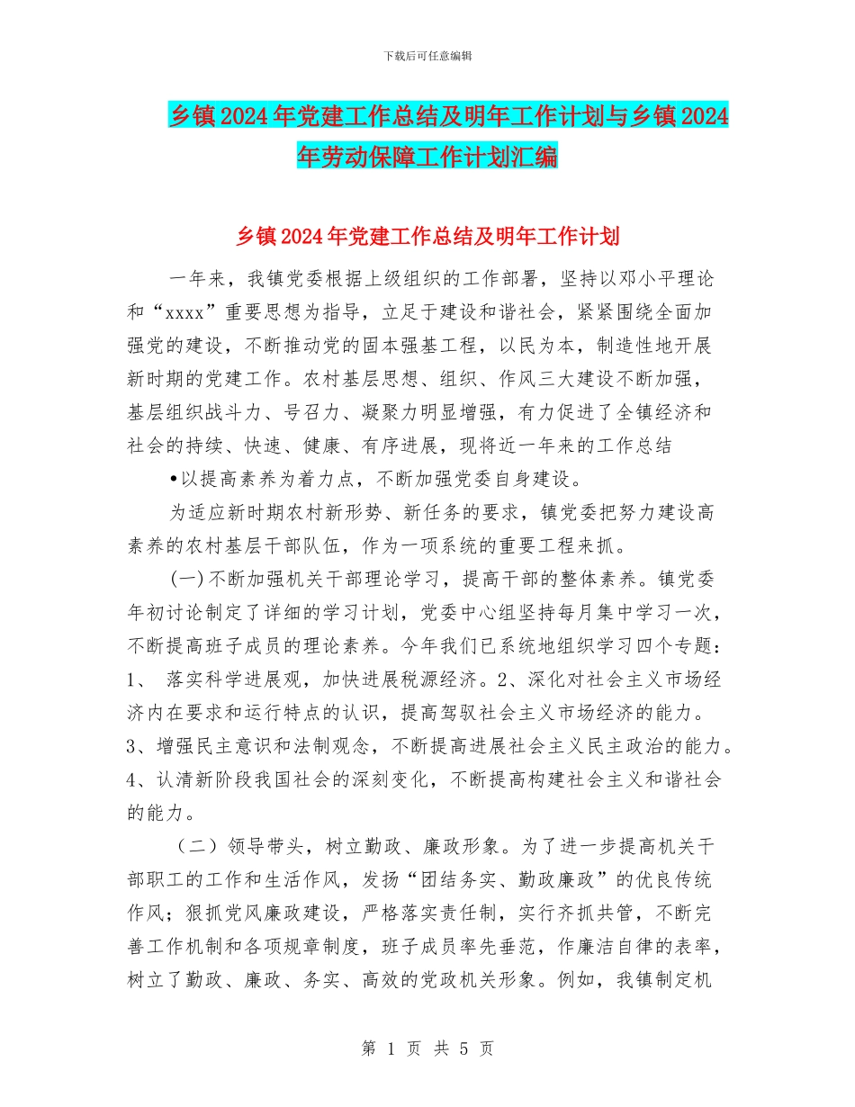 乡镇2024年党建工作总结及明年工作计划与乡镇2024年劳动保障工作计划汇编_第1页