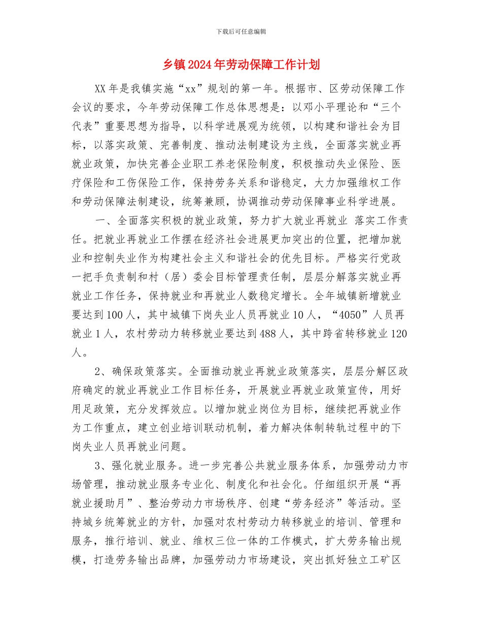 乡镇2024年党建工作总结及明年工作计划与乡镇2024年劳动保障工作计划汇编_第3页