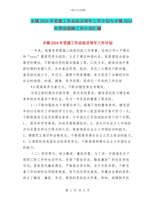 乡镇2024年党建工作总结及明年工作计划与乡镇2024年劳动保障工作计划汇编